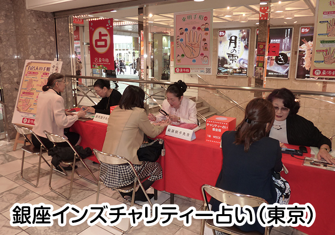 銀座インズチャリティー占い（東京）