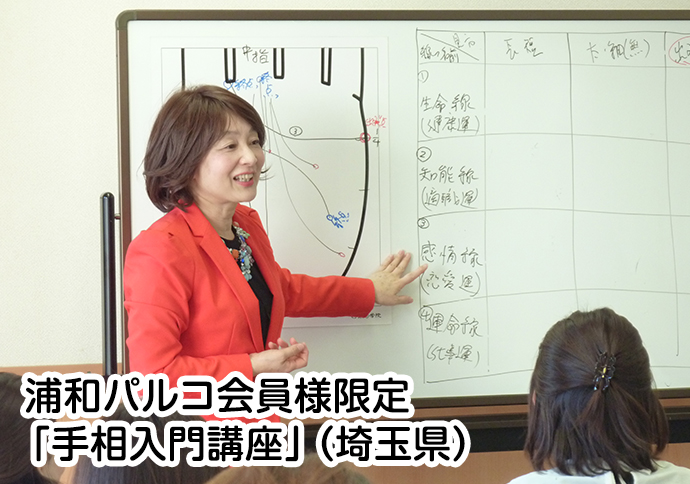 浦和パルコ会員様限定「手相入門講座」（埼玉県）