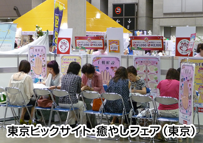 東京ビックサイト・癒やしフェア（東京）